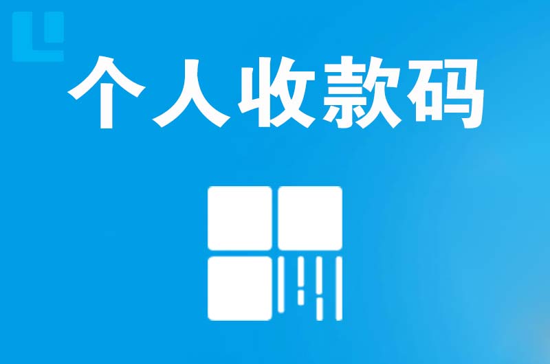 未央拉卡拉个人收款码