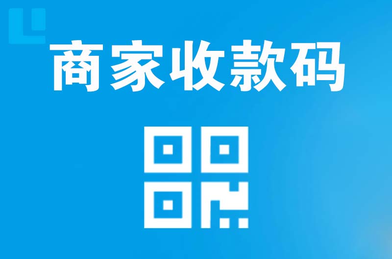 未央拉卡拉商家收款码