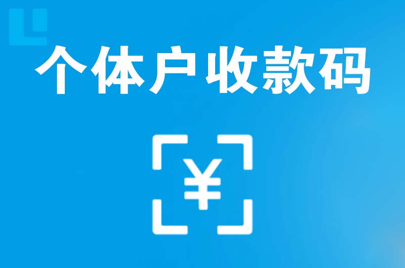 未央拉卡拉个体户收款码