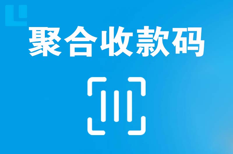 未央拉卡拉聚合收款码